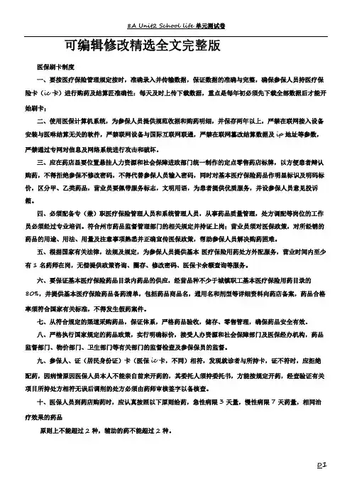 药店医保刷卡管理制度精选全文