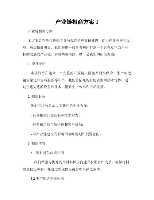 产业链招商方案1