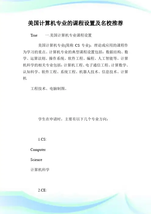 美国计算机专业的课程设置及名校推荐.doc