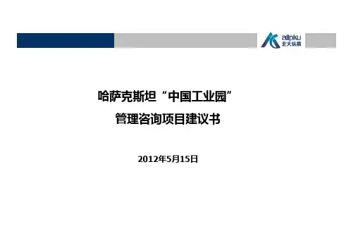 哈萨克斯坦中国工业园区可行性论证等项目建议书