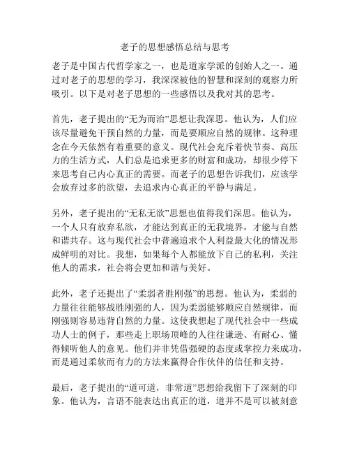 老子的思想感悟总结与思考