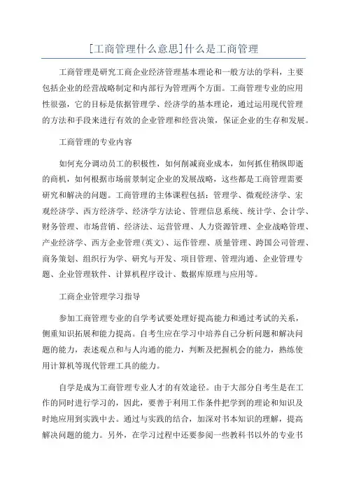 [工商管理什么意思]什么是工商管理
