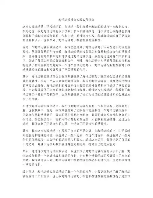 海洋运输社会实践心得体会