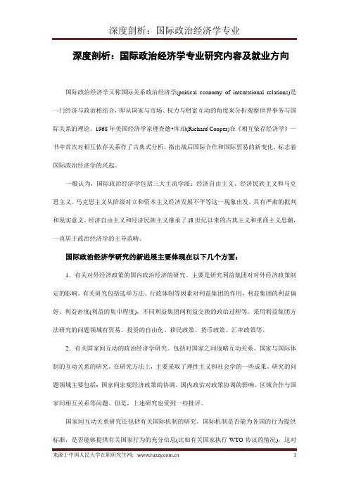 深度剖析：国际政治经济学专业研究内容及就业方向
