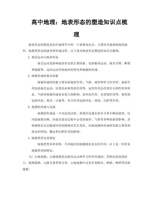高中地理地表形态的塑造知识点梳理