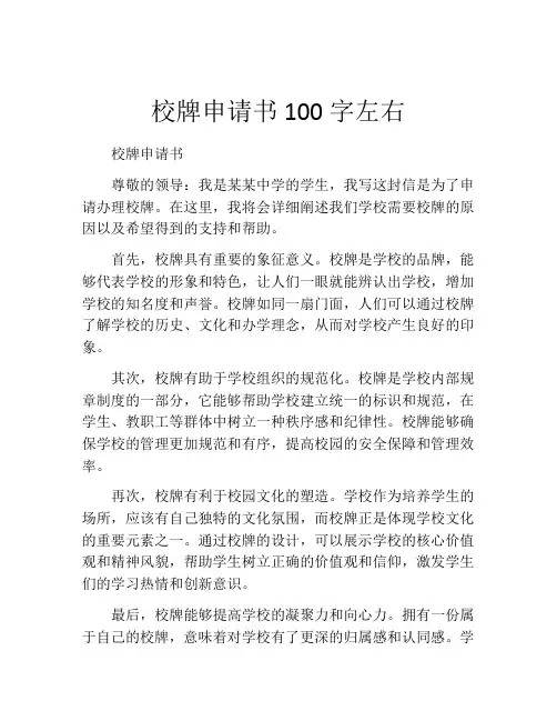 校牌申请书100字左右