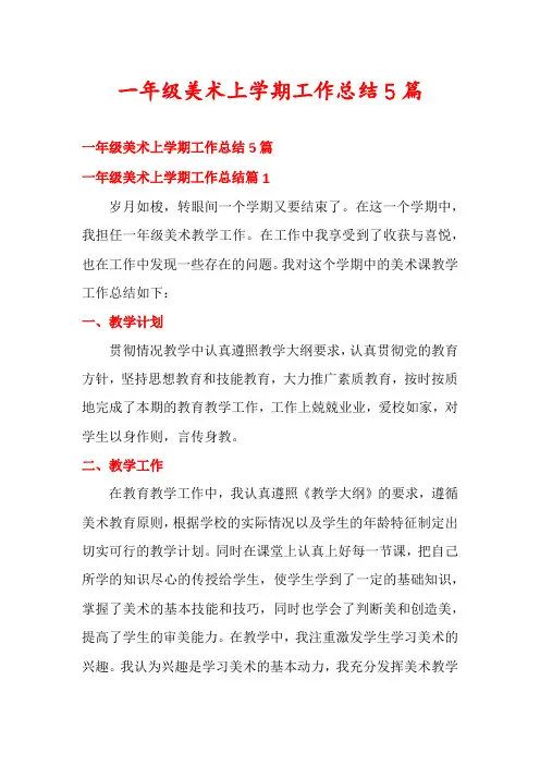 一年级美术上学期工作总结5篇