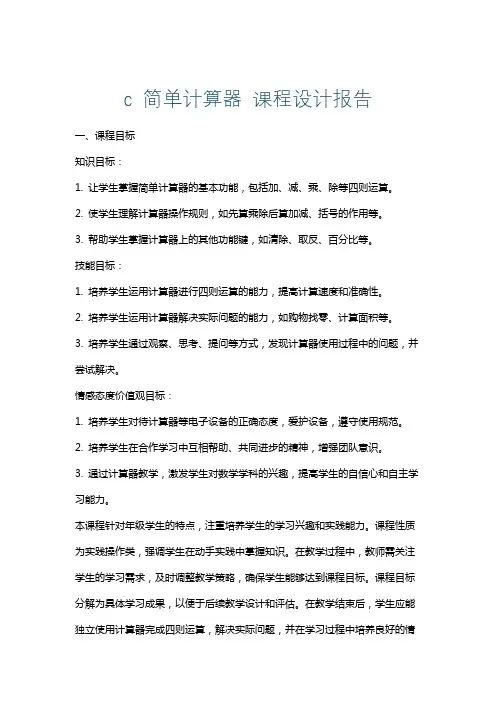 c简单计算器课程设计报告