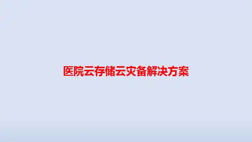 医院云存储云灾备解决方案