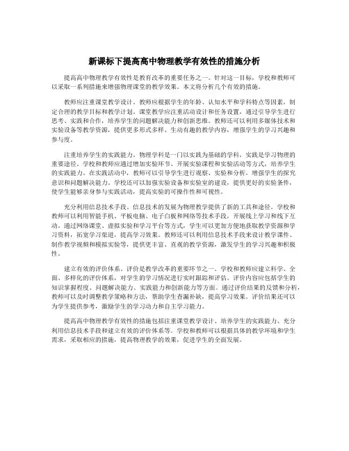 新课标下提高高中物理教学有效性的措施分析