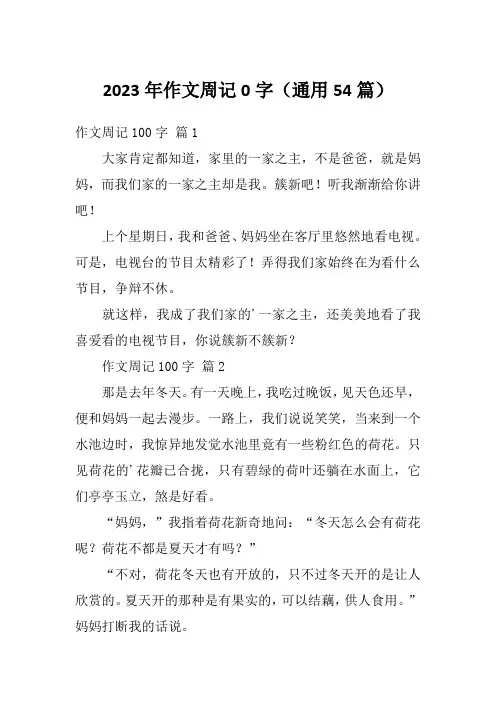 2023年作文周记0字(通用54篇)