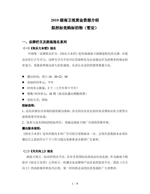 湖南卫视黄金资源广告招标项目说明091010