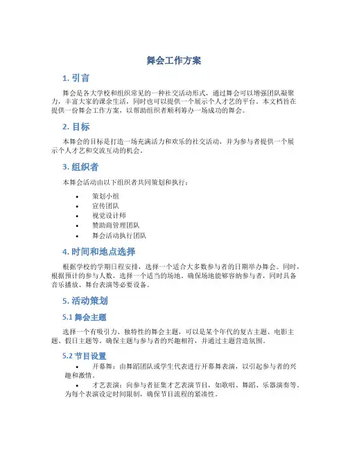 舞会工作方案