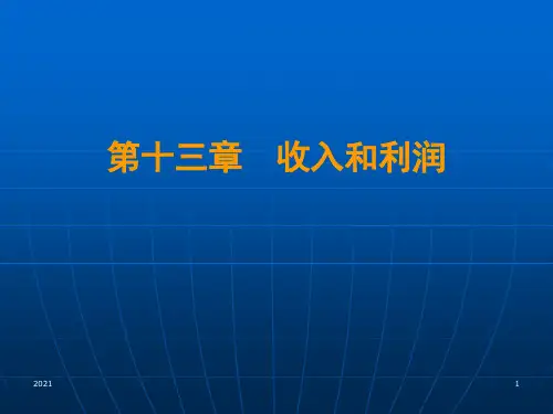 中级财务会计(第七版)第13章收入和利润