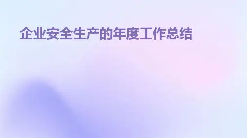 企业安全生产的年度工作总结PPT