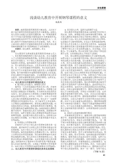浅谈幼儿教育中开展钢琴课程的意义