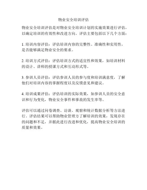 物业安全培训评估