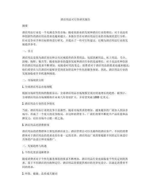 酒店用品可行性研究报告