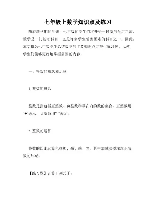 七年级上数学知识点及练习
