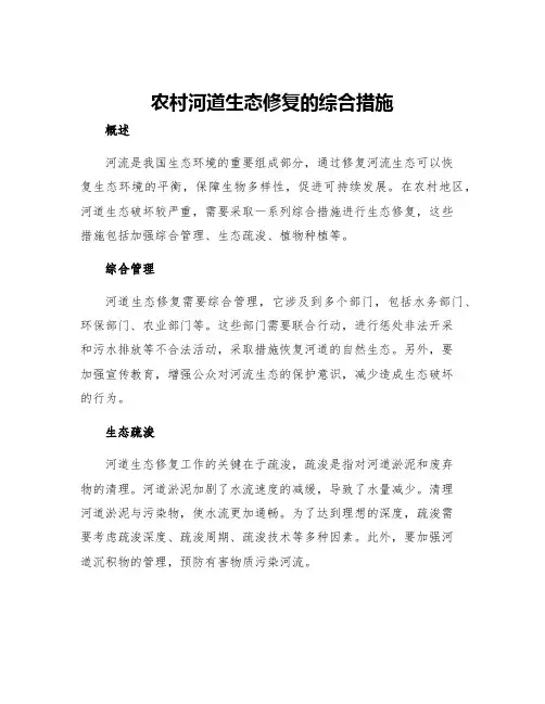 农村河道生态修复的综合措施