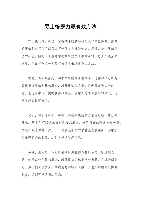 男士练腰力最有效方法