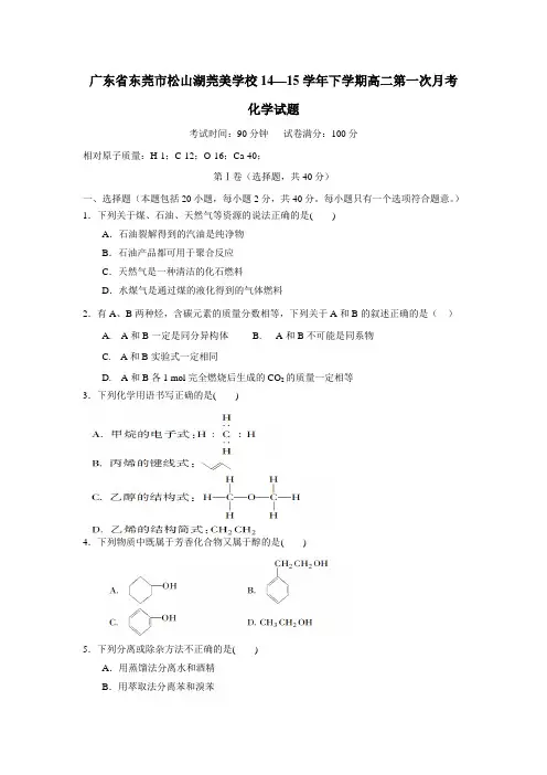 美学校14—15学年下学期高二第一次月考化学试题(附答案)