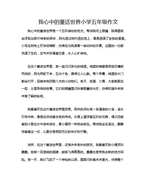 我心中的童话世界小学五年级作文