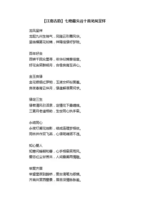 【江南古韵】七绝藏头诗十首龙凤呈祥