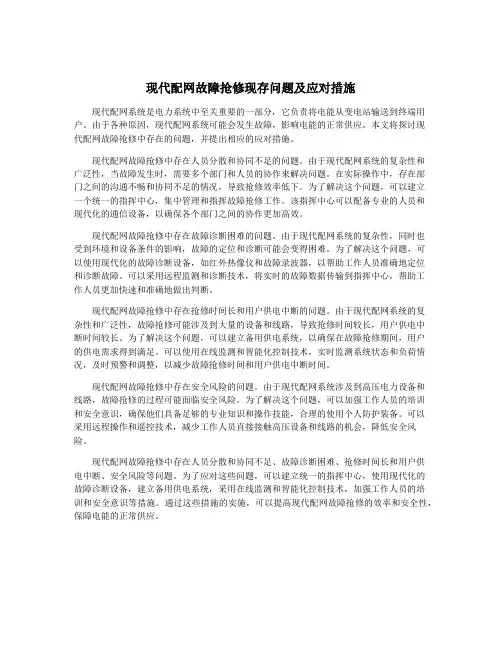 现代配网故障抢修现存问题及应对措施