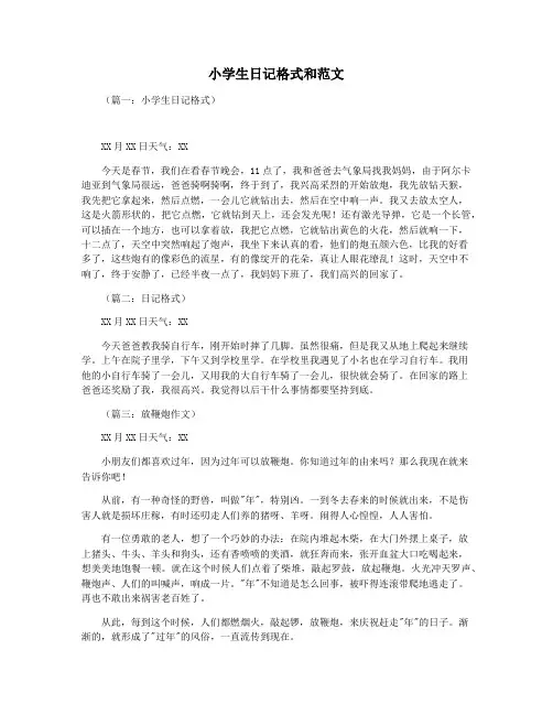 小学生日记格式和范文