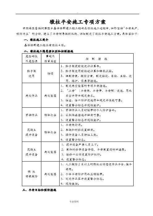 墩柱安全建筑施工组织设计及对策