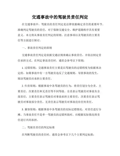 交通事故中的驾驶员责任判定