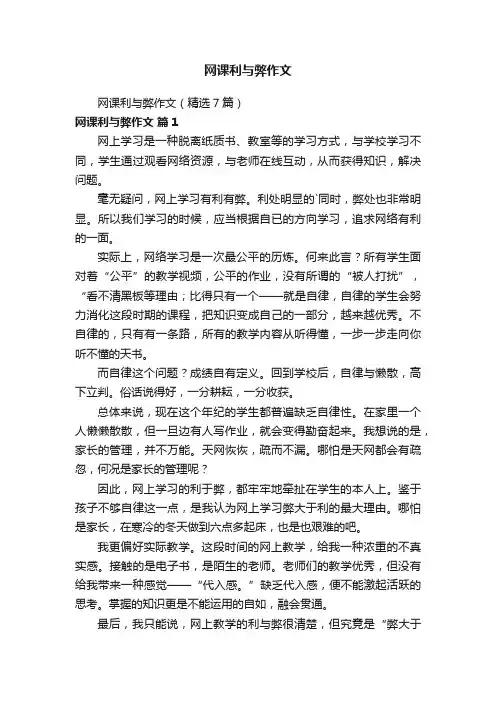 网课利与弊作文（精选7篇）