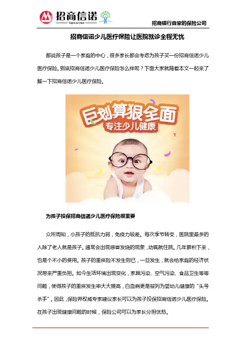 招商信诺少儿医疗保险让医院就诊全程无忧