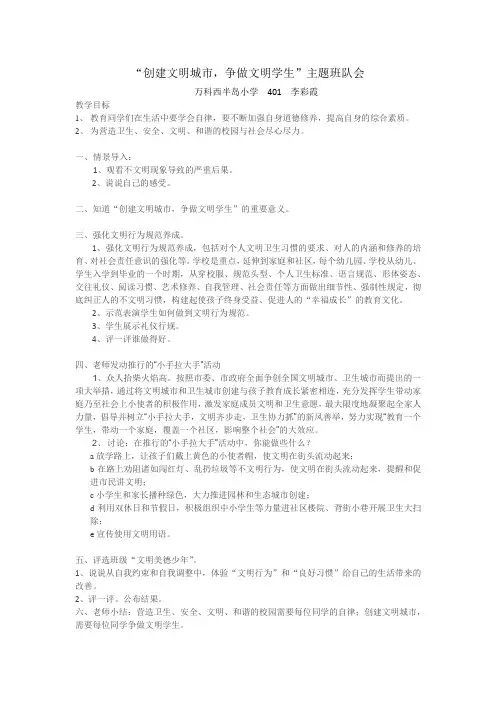 “创建文明城市,做文明学生”主题班会