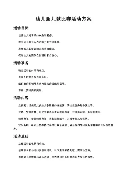 幼儿园儿歌比赛活动方案