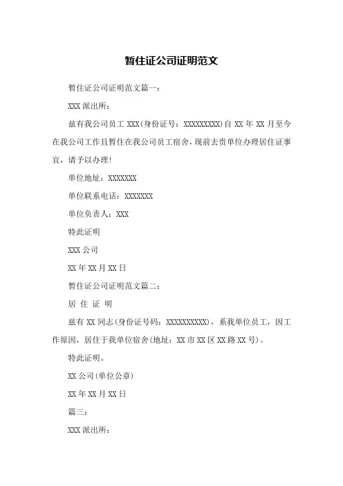暂住证公司证明范文