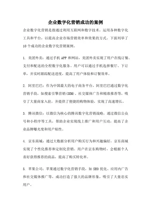 企业数字化营销成功的案例