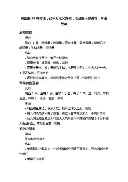鸭血的19种做法，简单好吃又好做，吃过的人都说香，味道绝美