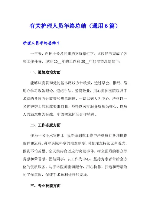有关护理人员年终总结(通用6篇)