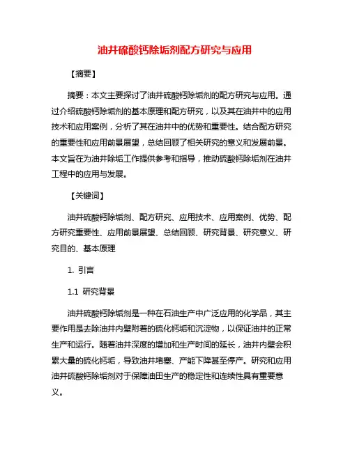 油井硫酸钙除垢剂配方研究与应用