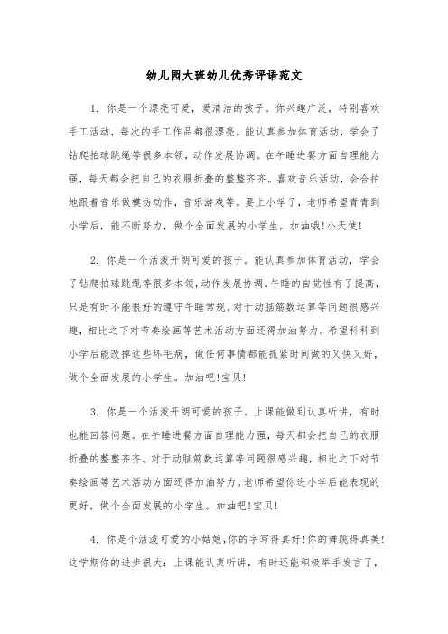 幼儿园大班幼儿优秀评语范文（2篇）