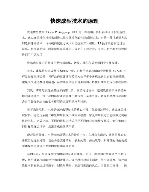 快速成型技术的原理