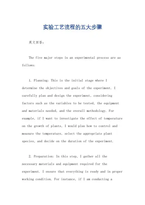 实验工艺流程的五大步骤