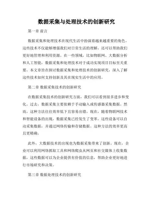 数据采集与处理技术的创新研究