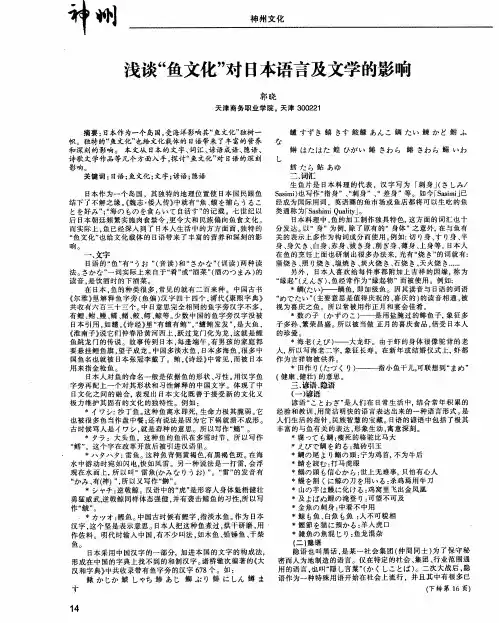 浅谈“鱼文化”对日本语言及文学的影响