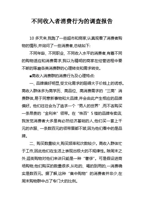不同收入者消费行为的调查报告