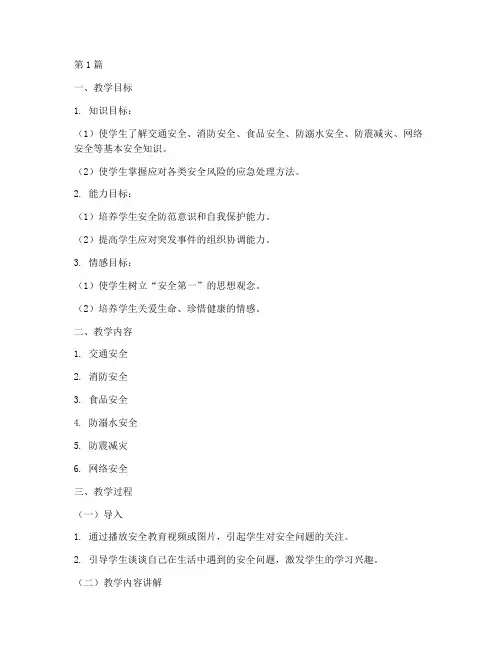 中小学安全教育教学设计(2篇)