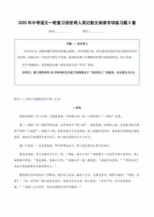 2020年中考语文一轮复习俗世奇人类记叙文阅读专项练习题5套（含答案）