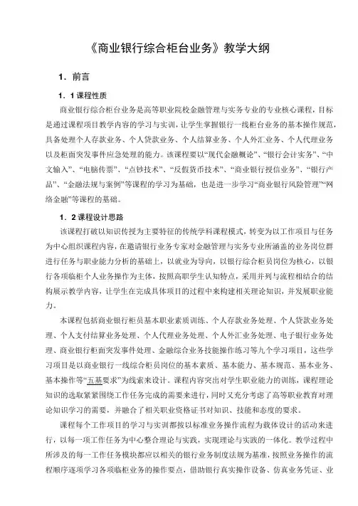 《商业银行综合柜台业务》教学大纲